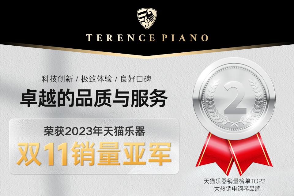 恭喜TERENCE榮獲2023年天貓樂器雙11銷量亞軍！